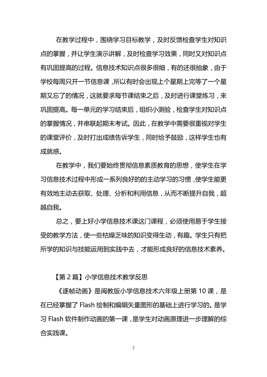 小学信息技术教学反思(6篇)_第2页