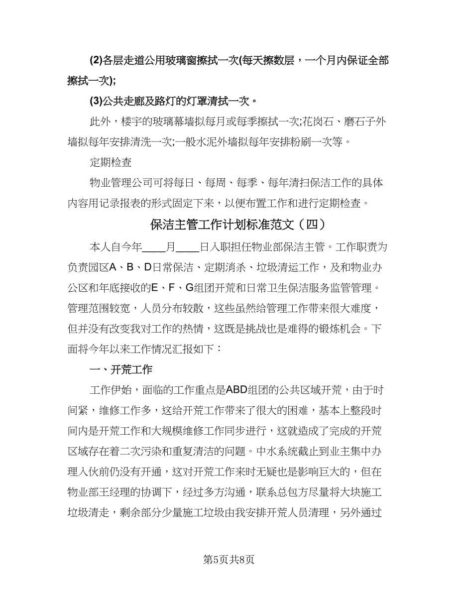 保洁主管工作计划标准范文（四篇）.doc_第5页