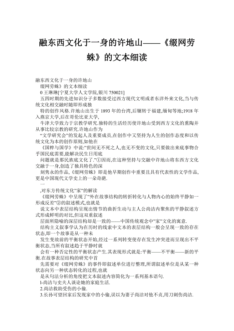 融东西文化于一身的许地山——《缀网劳蛛》的文本细读_第1页