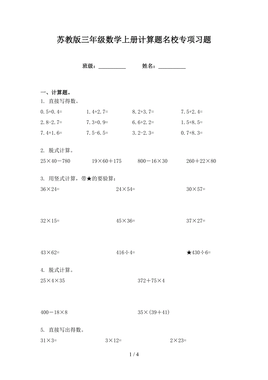 苏教版三年级数学上册计算题名校专项习题_第1页