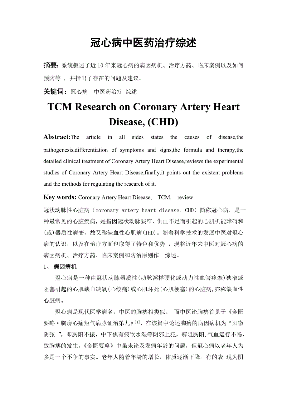 冠心病中医药治疗综述.doc_第1页