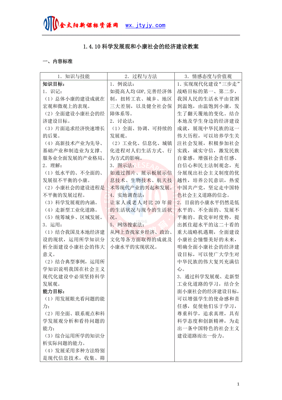 1410科学发展观和小康社会的经济建设教案_第1页