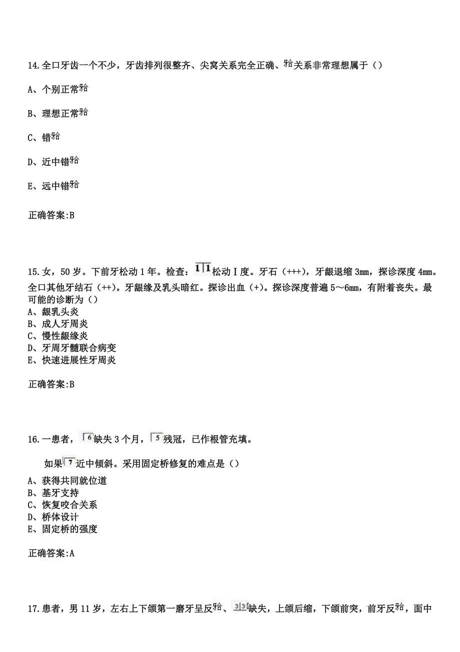 2023年武威市中医院住院医师规范化培训招生（口腔科）考试参考题库+答案_第5页