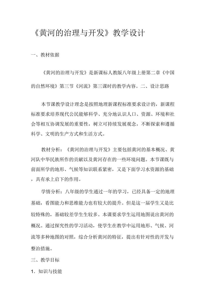 《黄河的治理与开发》教学设计_第1页