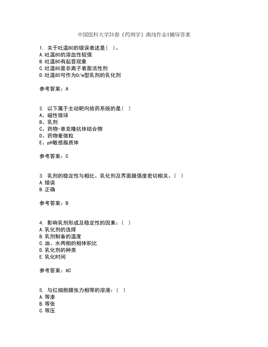 中国医科大学21春《药剂学》离线作业1辅导答案99_第1页