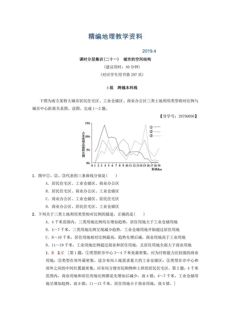 精编【中图版】高考一轮21城市的空间结构含答案_第1页