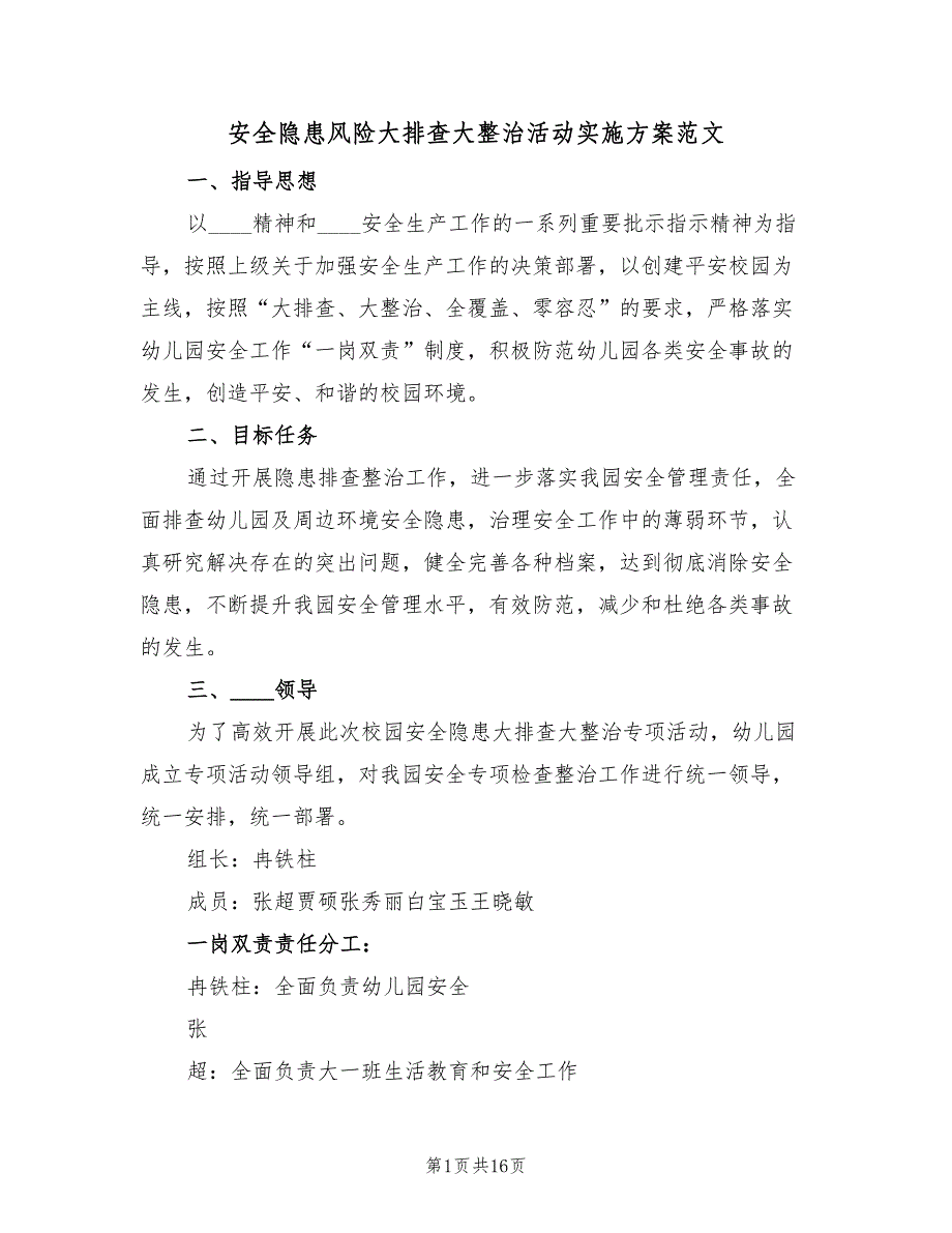 安全隐患风险大排查大整治活动实施方案范文（四篇）.doc_第1页