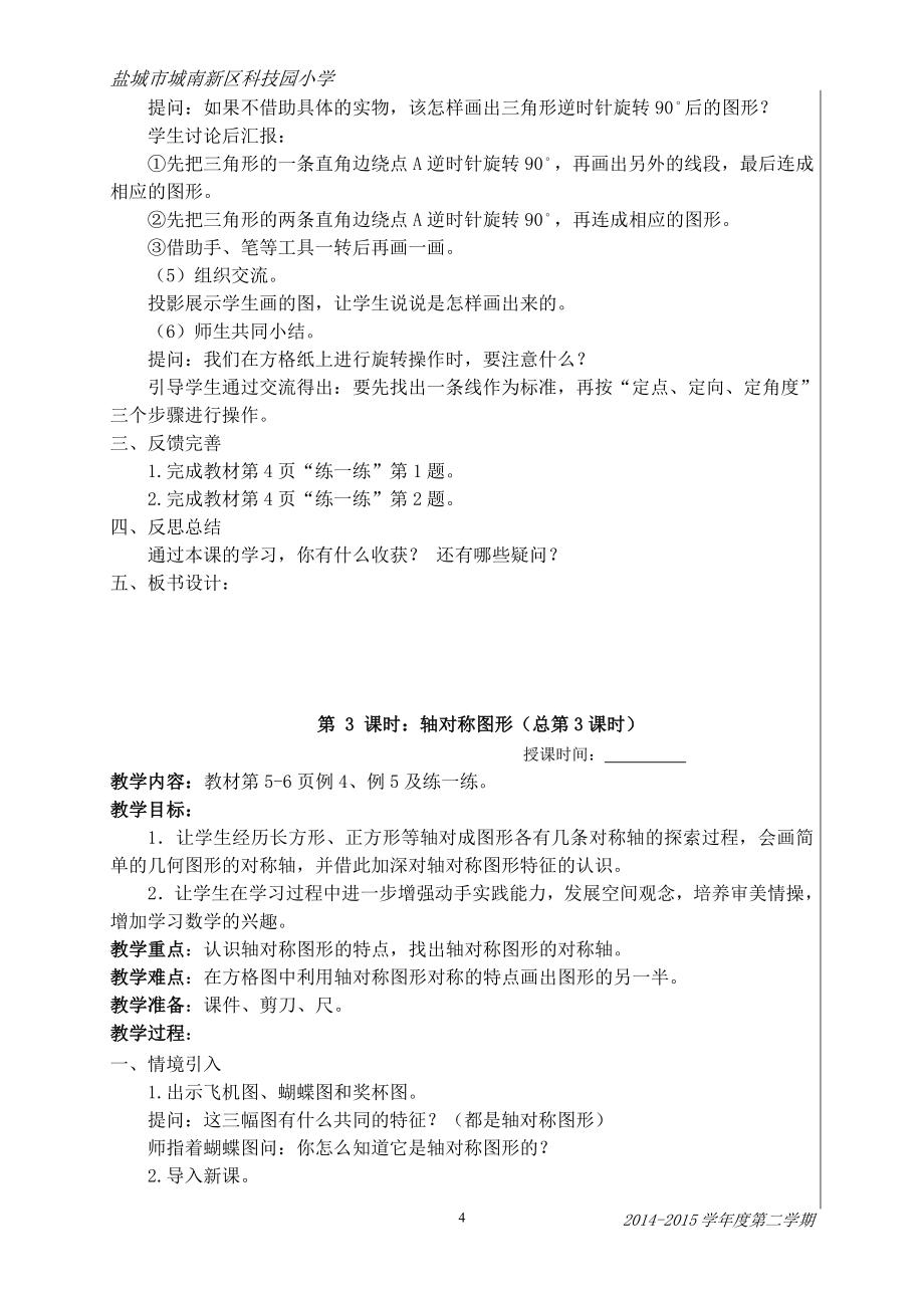 新2015年苏教版四年级数学下册教案_第4页