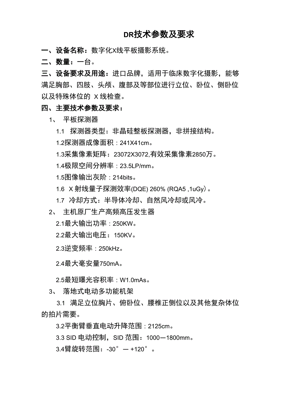 DR技术参数及要求_第1页