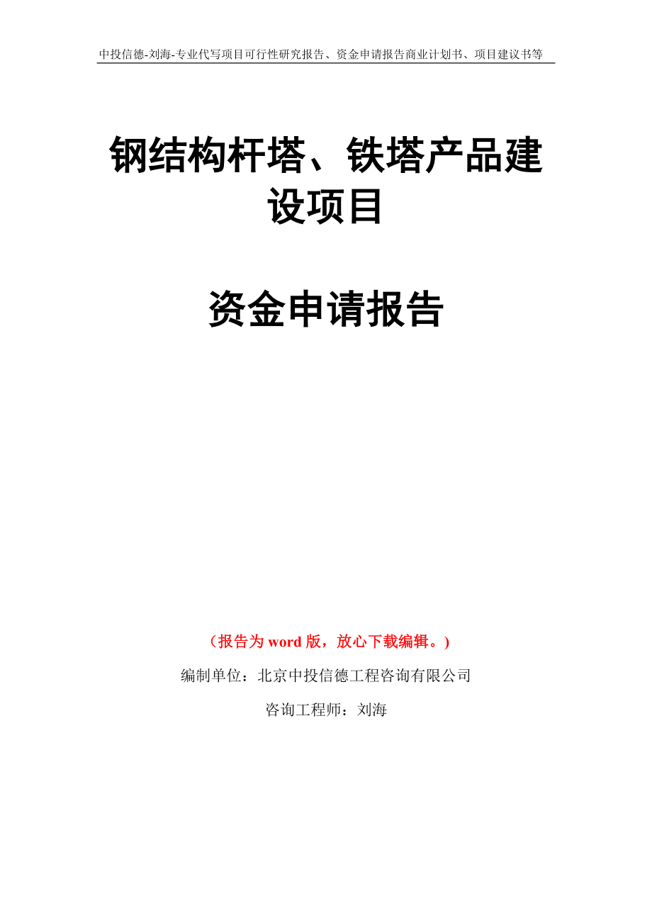 钢结构杆塔、铁塔产品建设项目资金申请报告模板_第1页