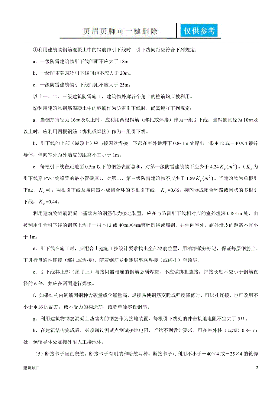 避雷引下线和变配电室接地干线敷设施工技术交底【实用材料】_第2页