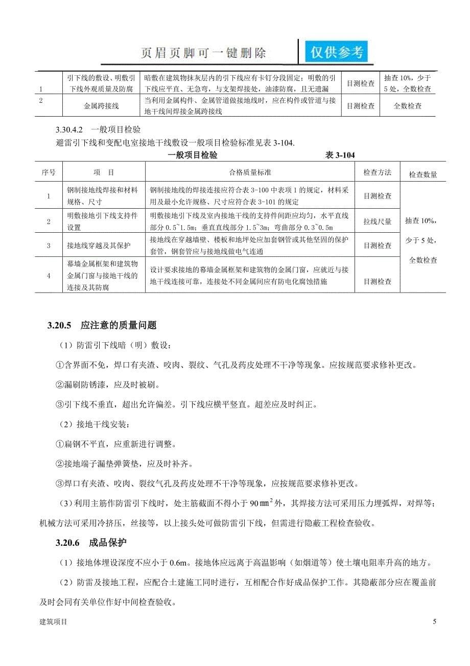 避雷引下线和变配电室接地干线敷设施工技术交底【实用材料】_第5页