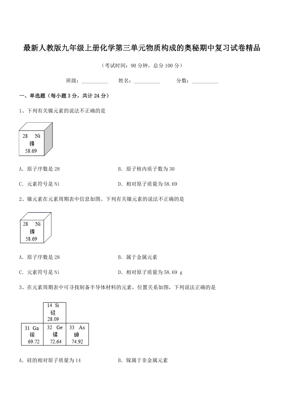 2020学年最新人教版九年级上册化学第三单元物质构成的奥秘期中复习试卷精品.docx_第1页