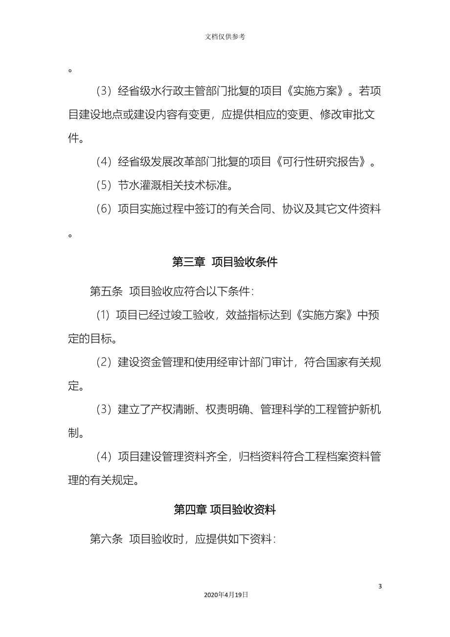 节水灌溉增效示范项目验收管理办法范文_第3页