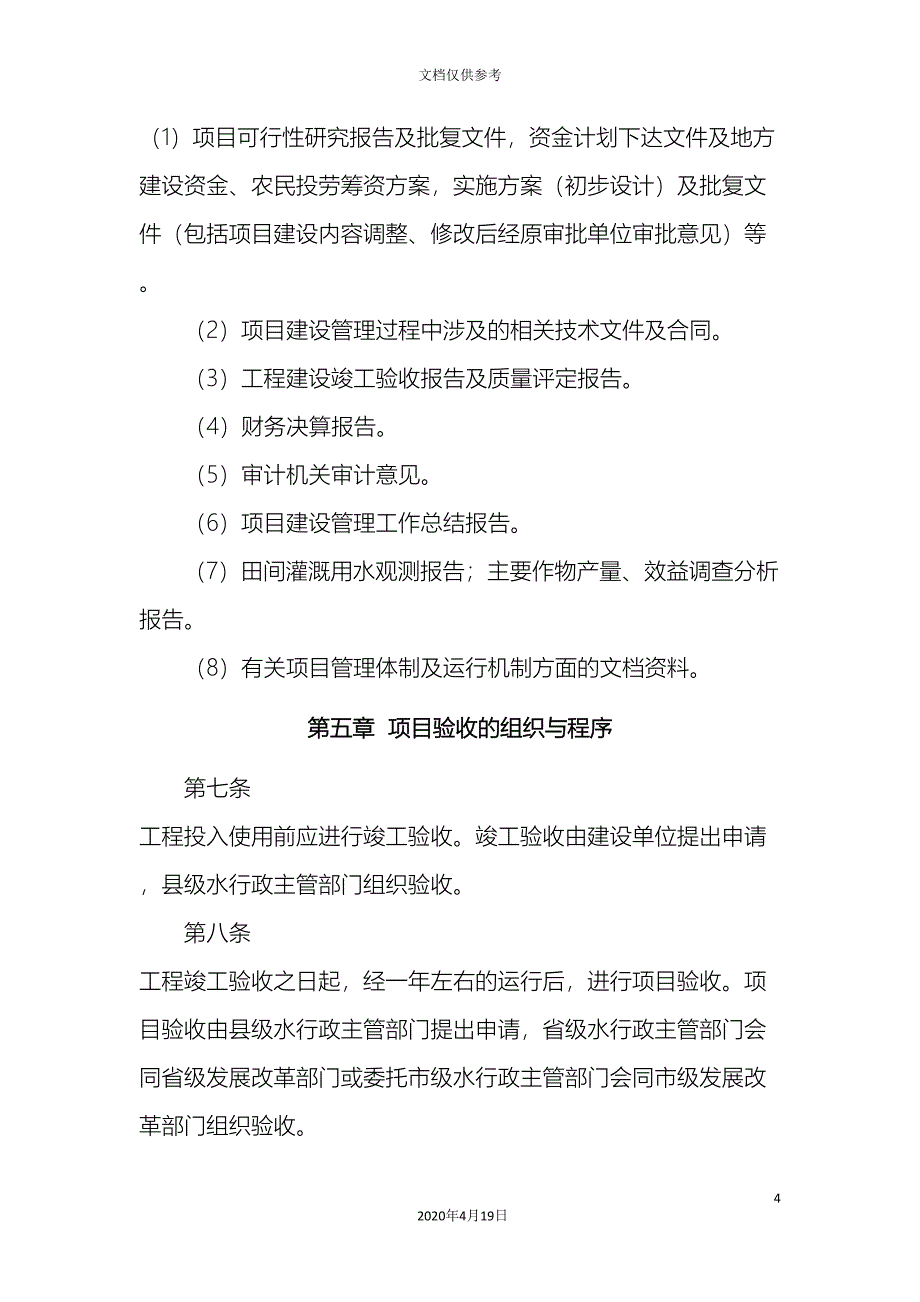 节水灌溉增效示范项目验收管理办法范文_第4页