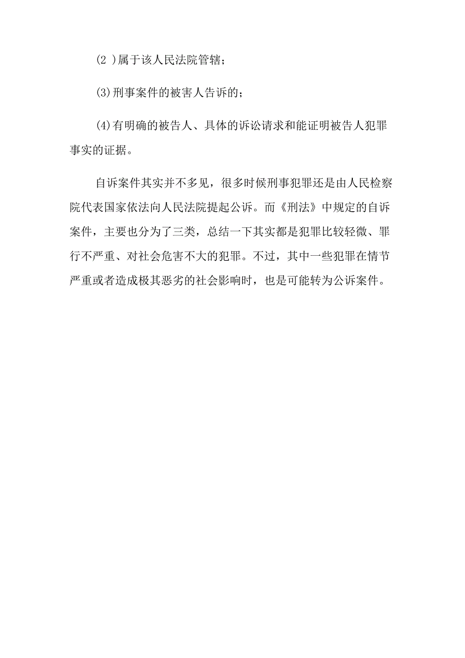 刑事诉讼法自诉案件法律规定_第3页