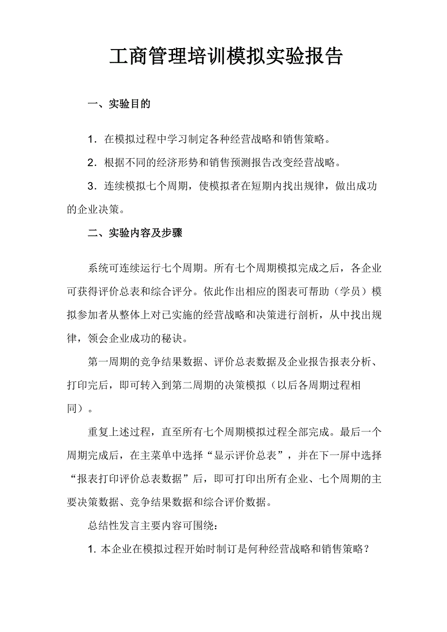 决策天地工商管理模拟实验报告_第2页