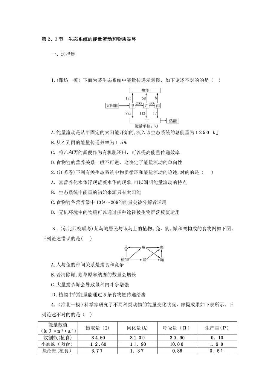 高考生物总复习生态系统及其稳定性课时作业(必修3)_第5页