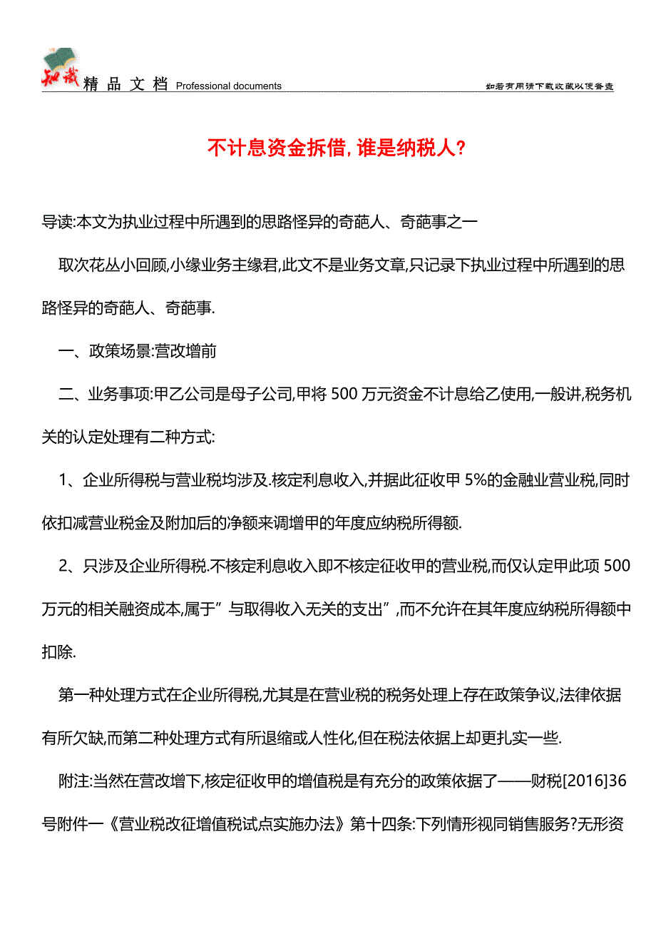 不计息资金拆借-谁是纳税人-【经验】.doc_第1页