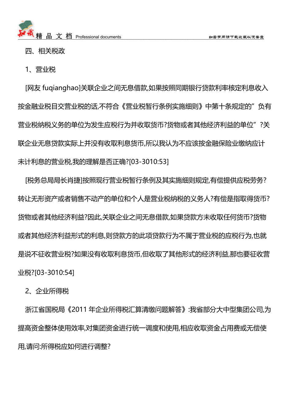 不计息资金拆借-谁是纳税人-【经验】.doc_第3页