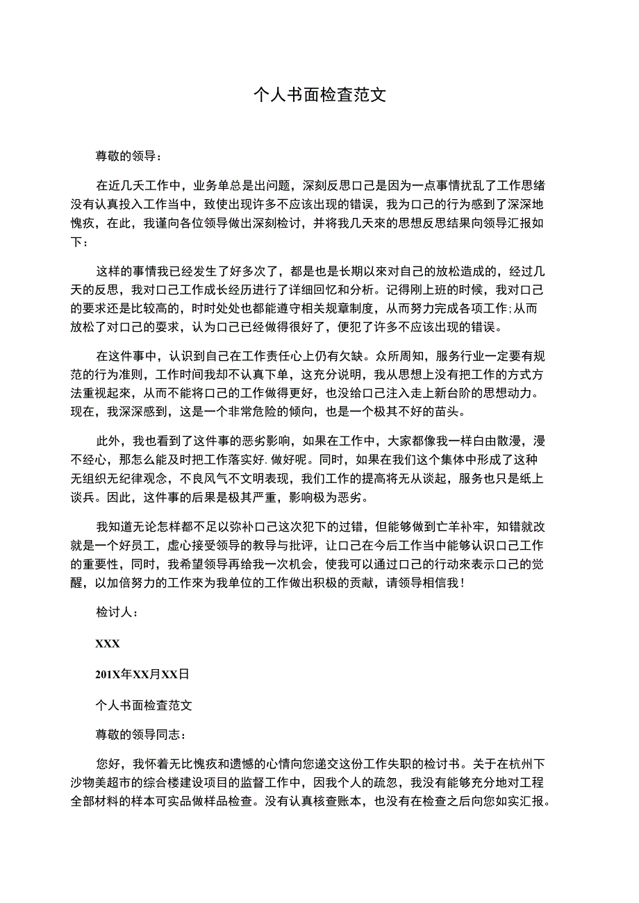 个人书面检查范文_第1页