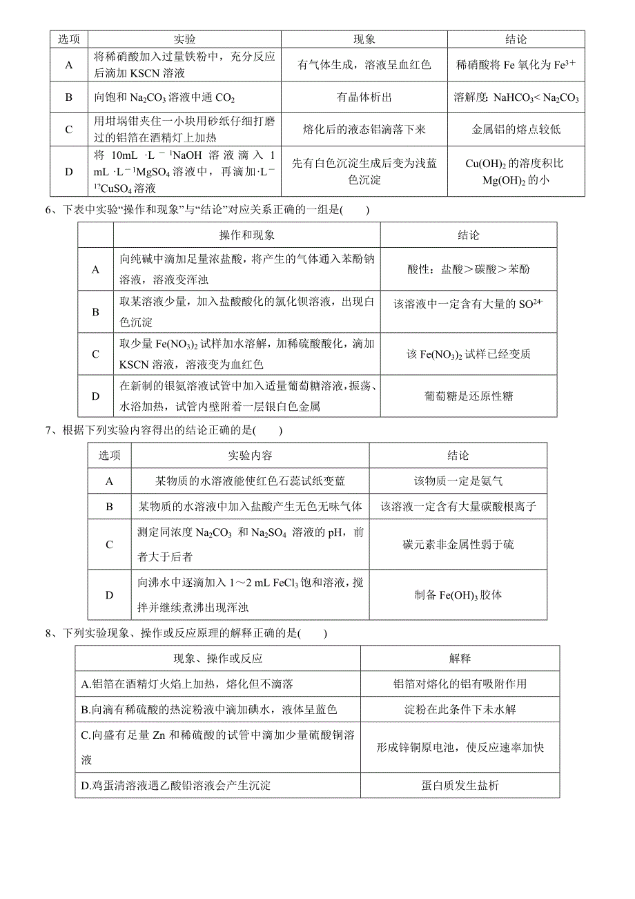 高考表格型化学实验选择题-含答案-汇总_第2页