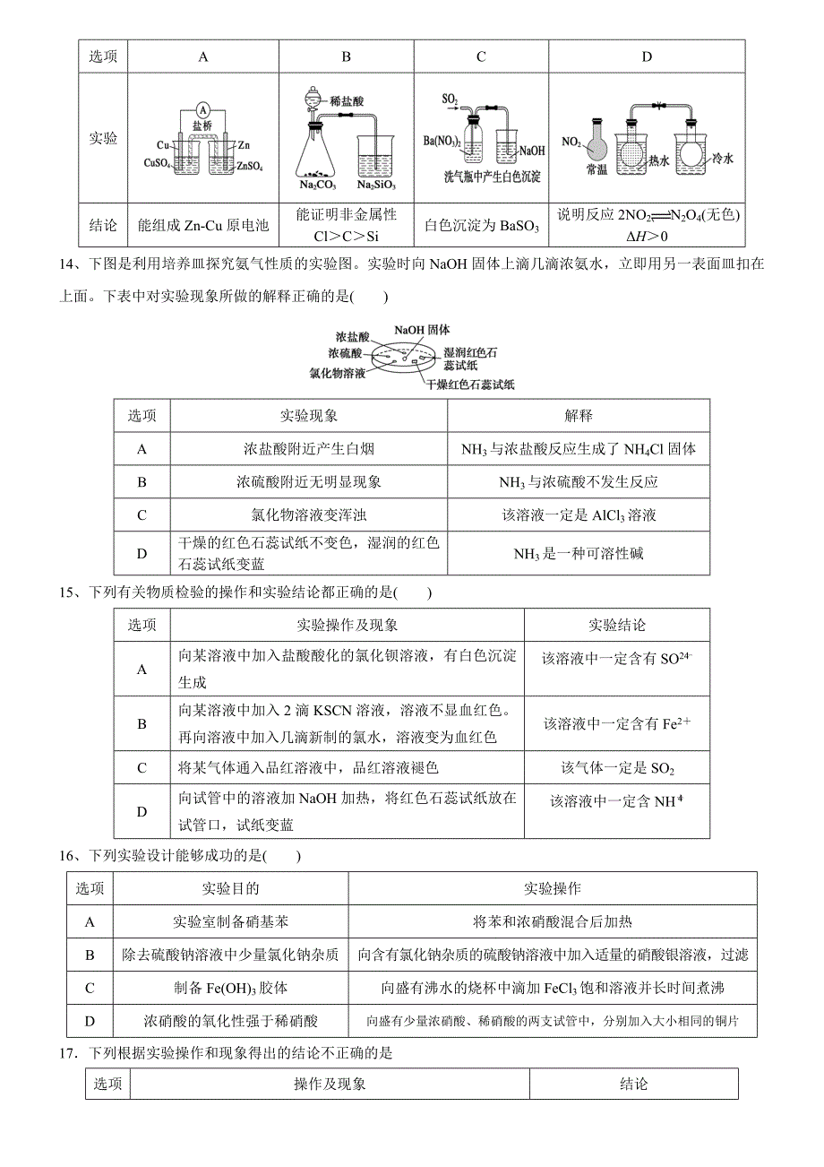 高考表格型化学实验选择题-含答案-汇总_第4页