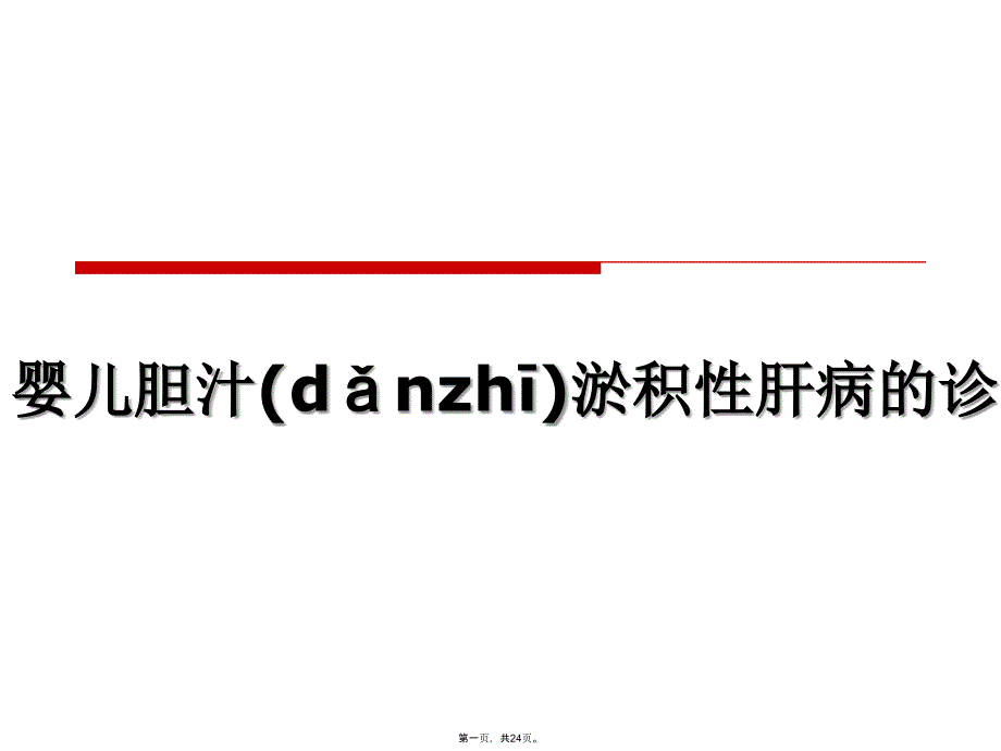 婴儿胆汁淤积性肝病教学资料_第1页