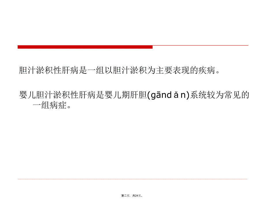 婴儿胆汁淤积性肝病教学资料_第2页