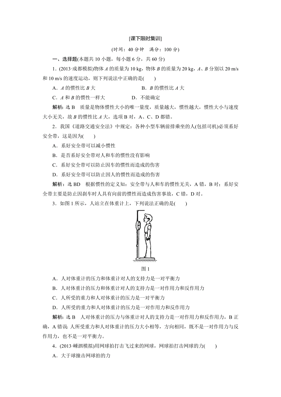 3、第1讲-牛顿第一定律-牛顿第三定律-(2).doc_第1页