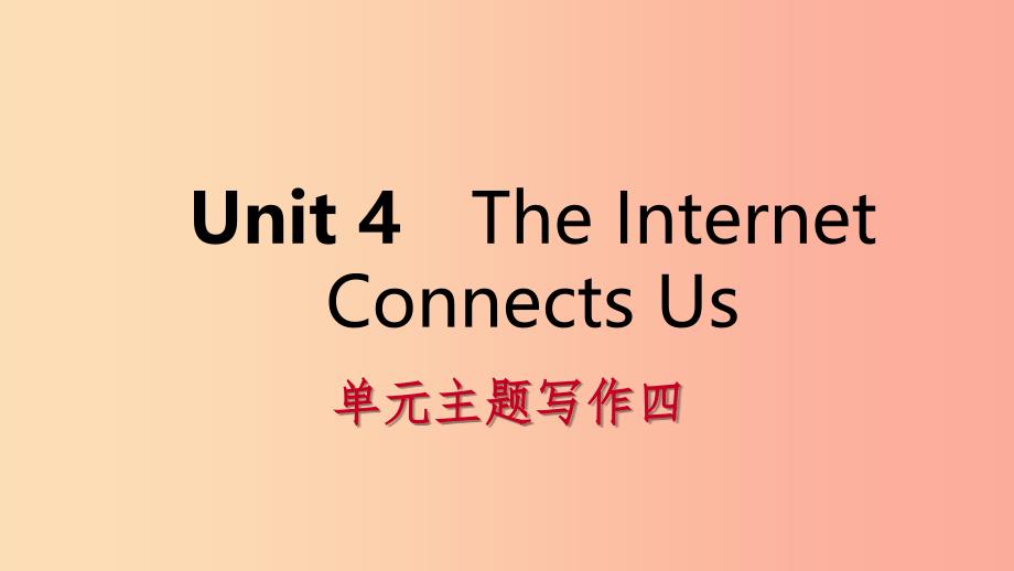 2019年春八年级英语下册 Unit 4 The Internet Connects Us主题写作四课件（新版）冀教版.ppt_第1页