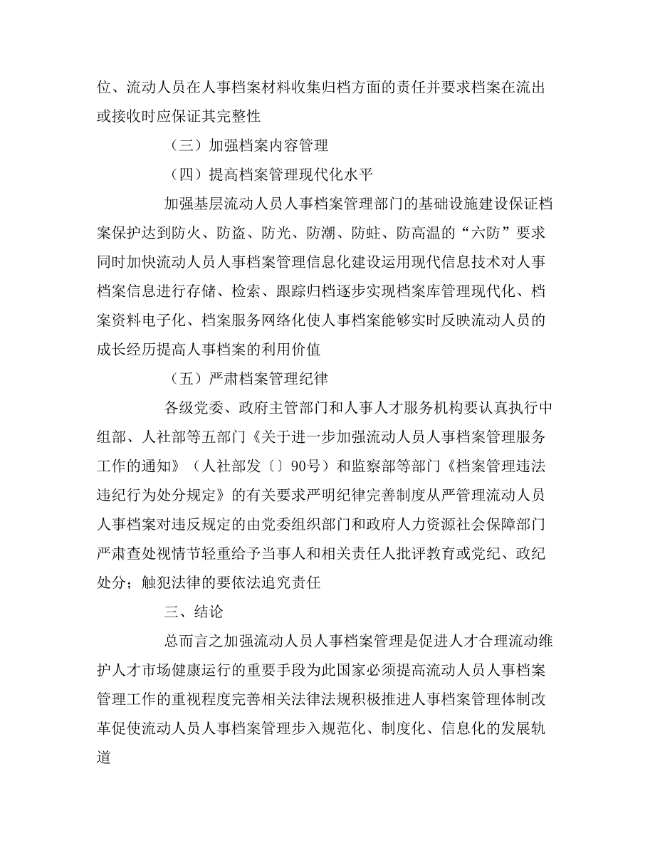 关于流动人员人事档案管理现状与对策的论文.doc_第3页