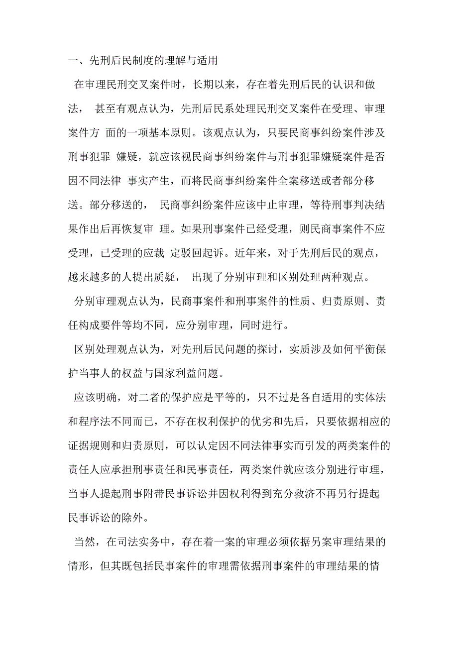 最高院民刑交叉案件的4个重要疑难问题的司法观点_第1页