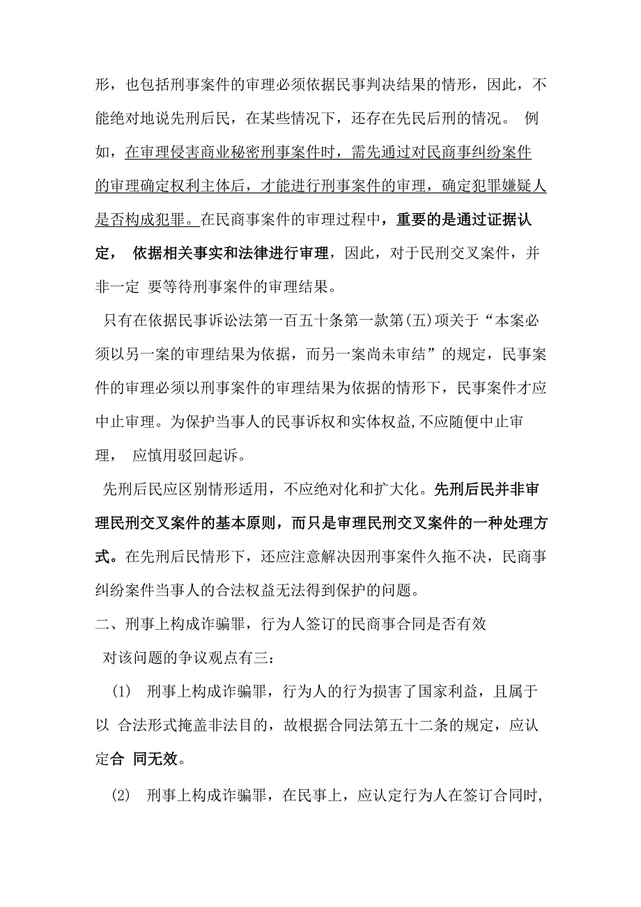 最高院民刑交叉案件的4个重要疑难问题的司法观点_第2页