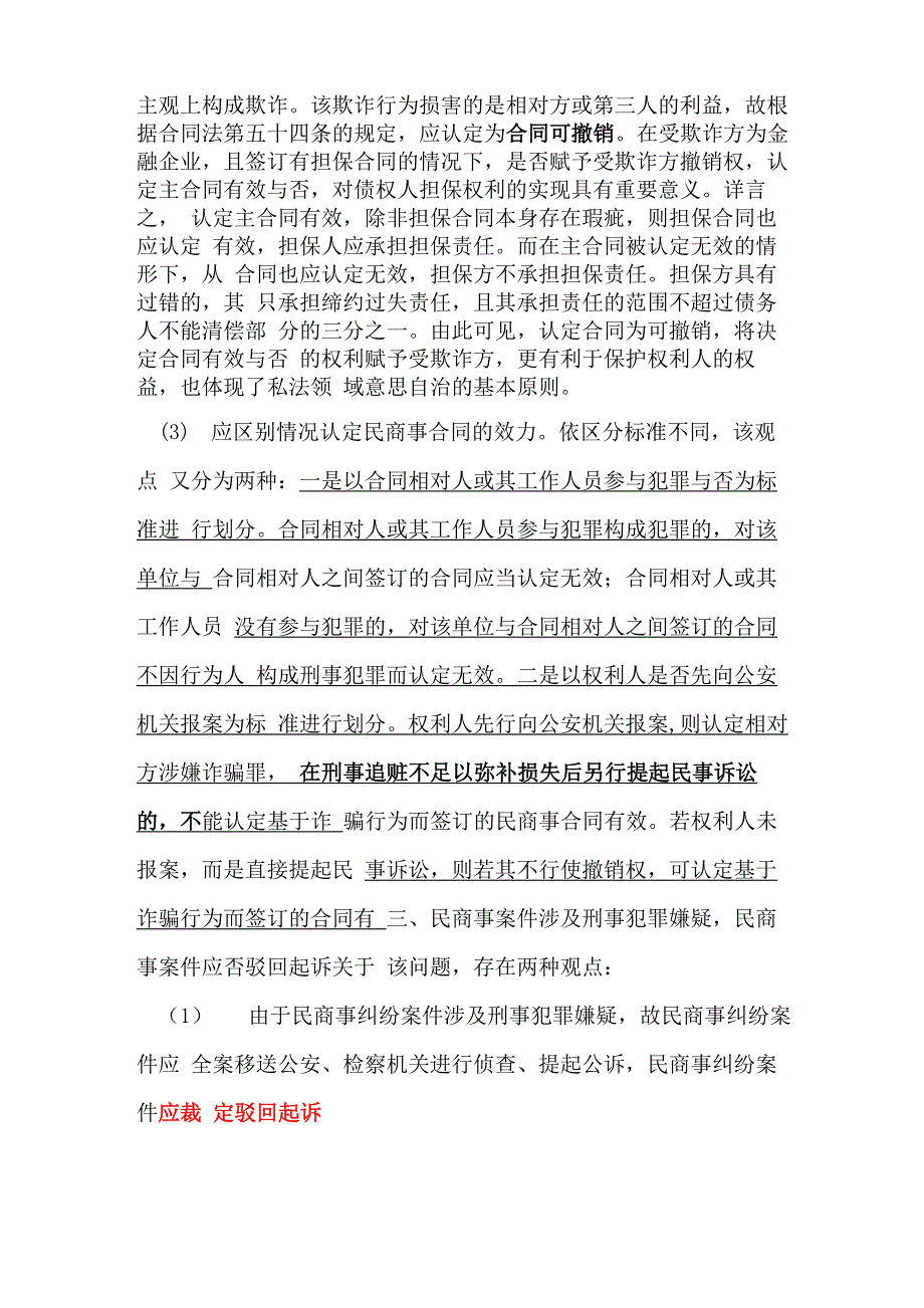 最高院民刑交叉案件的4个重要疑难问题的司法观点_第3页