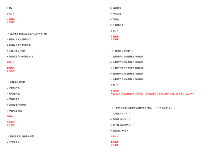 2022年07月河北临西县事业单位招聘（医疗岗）(一)笔试参考题库含答案解析_第3页