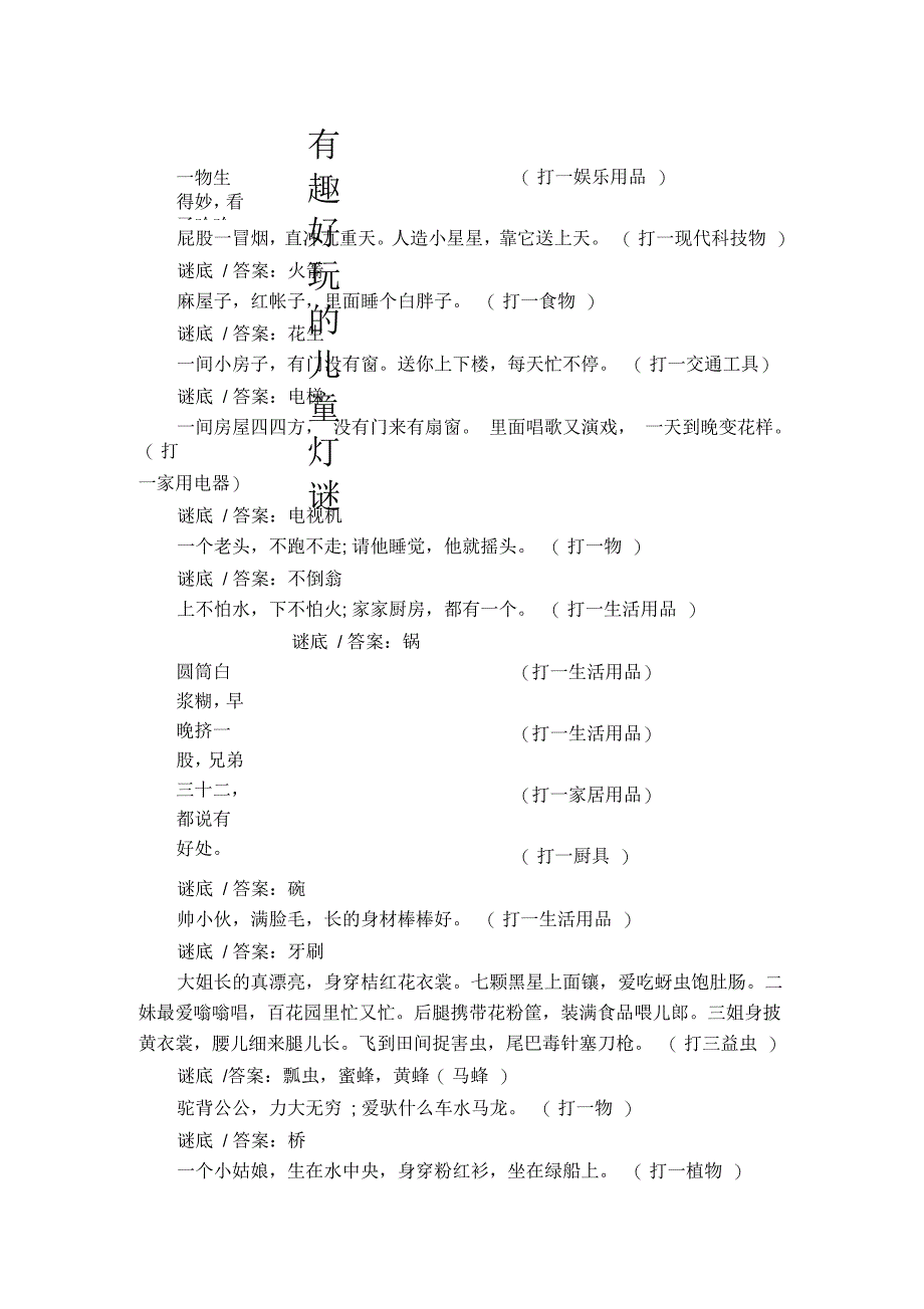 有趣好玩的儿童灯谜_第1页
