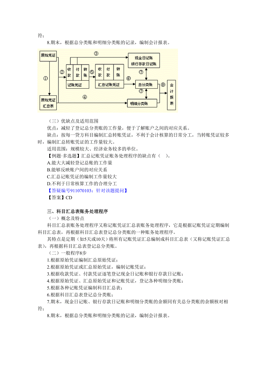 会计基础讲义-第七章账务处理程序.doc_第3页