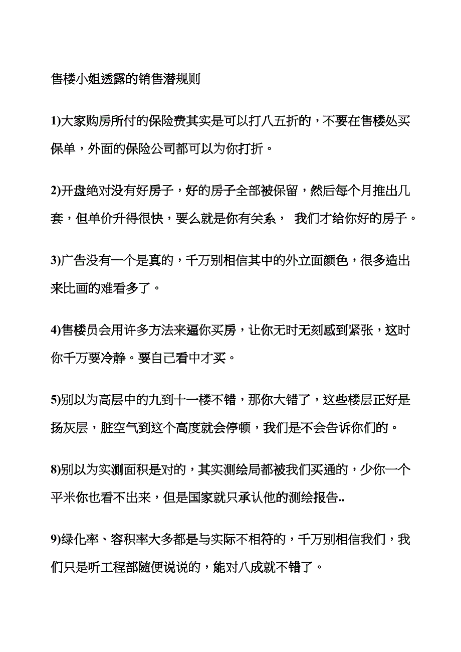 售楼销售潜规则与购房须知_第1页