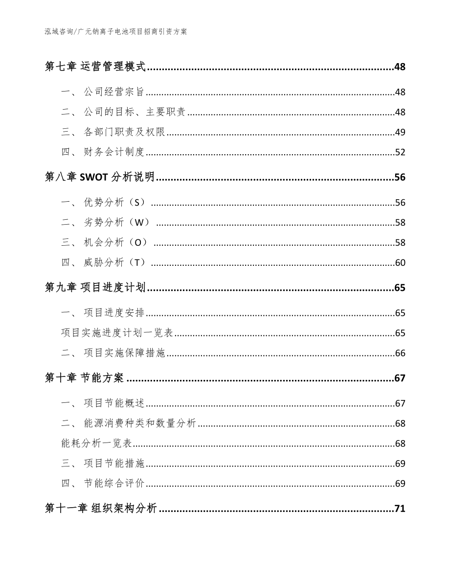 广元钠离子电池项目招商引资方案_第4页