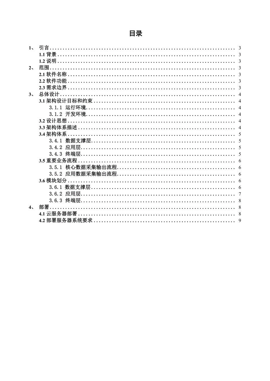 智慧社区平台系统架构设计说明书_第2页