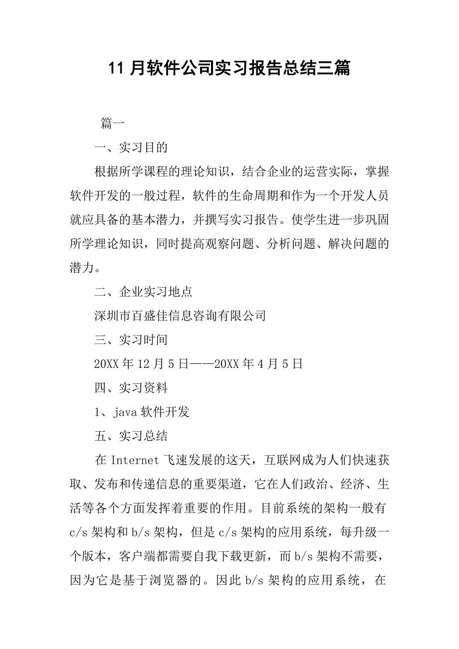 月软件公司实习报告总结三篇.docx_第1页