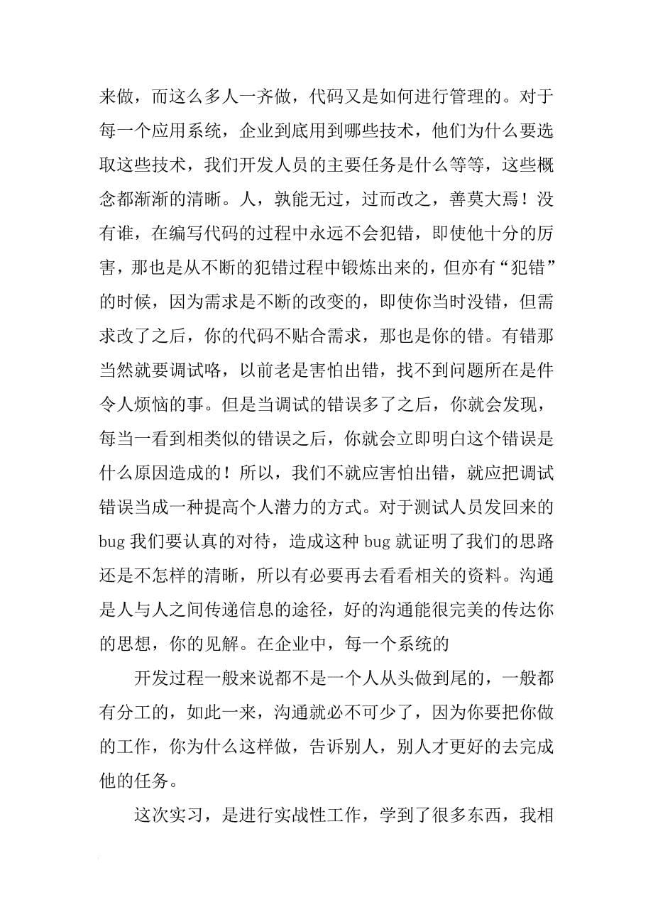 月软件公司实习报告总结三篇.docx_第5页