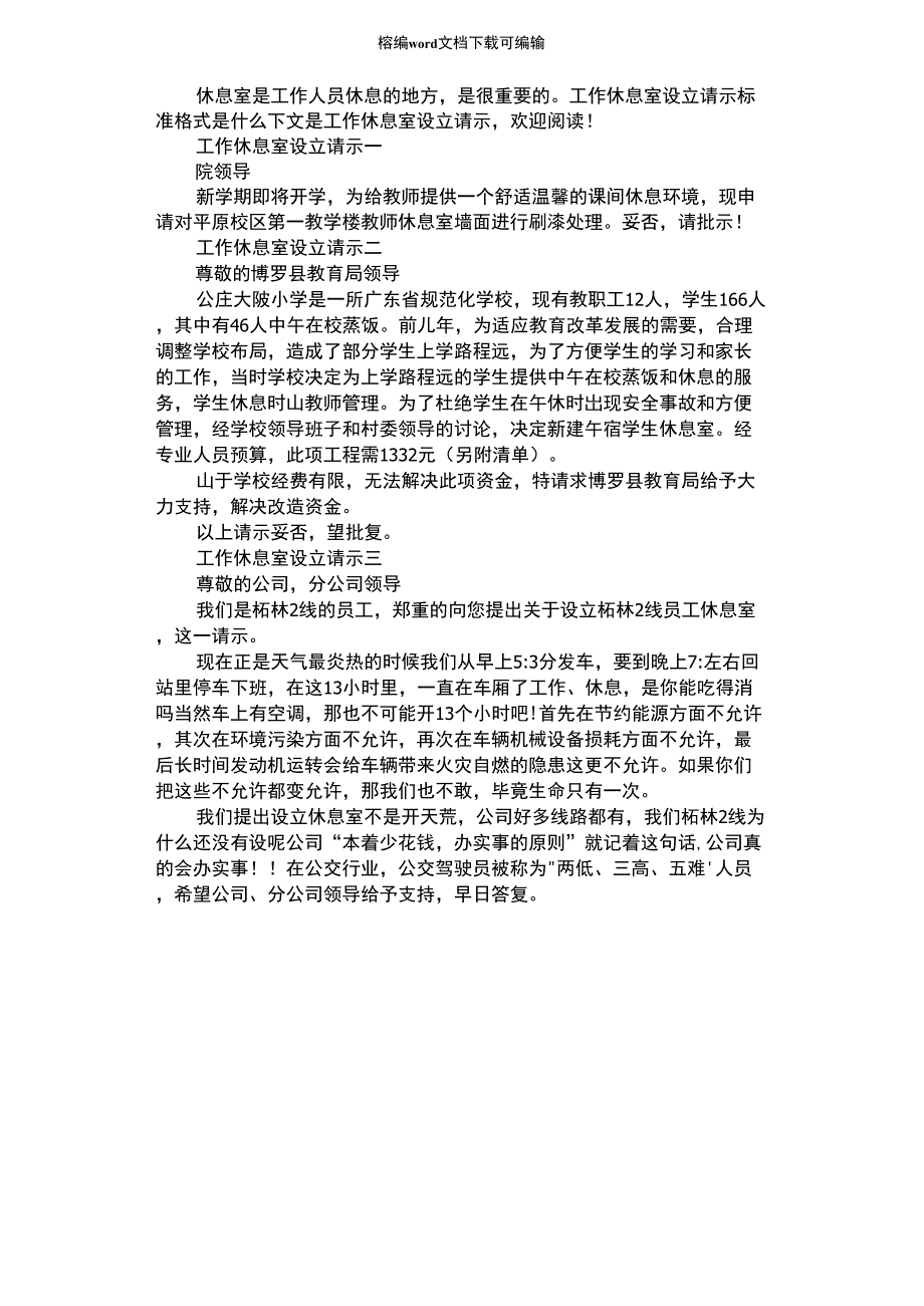 2021年工作休息室设立请示_第1页