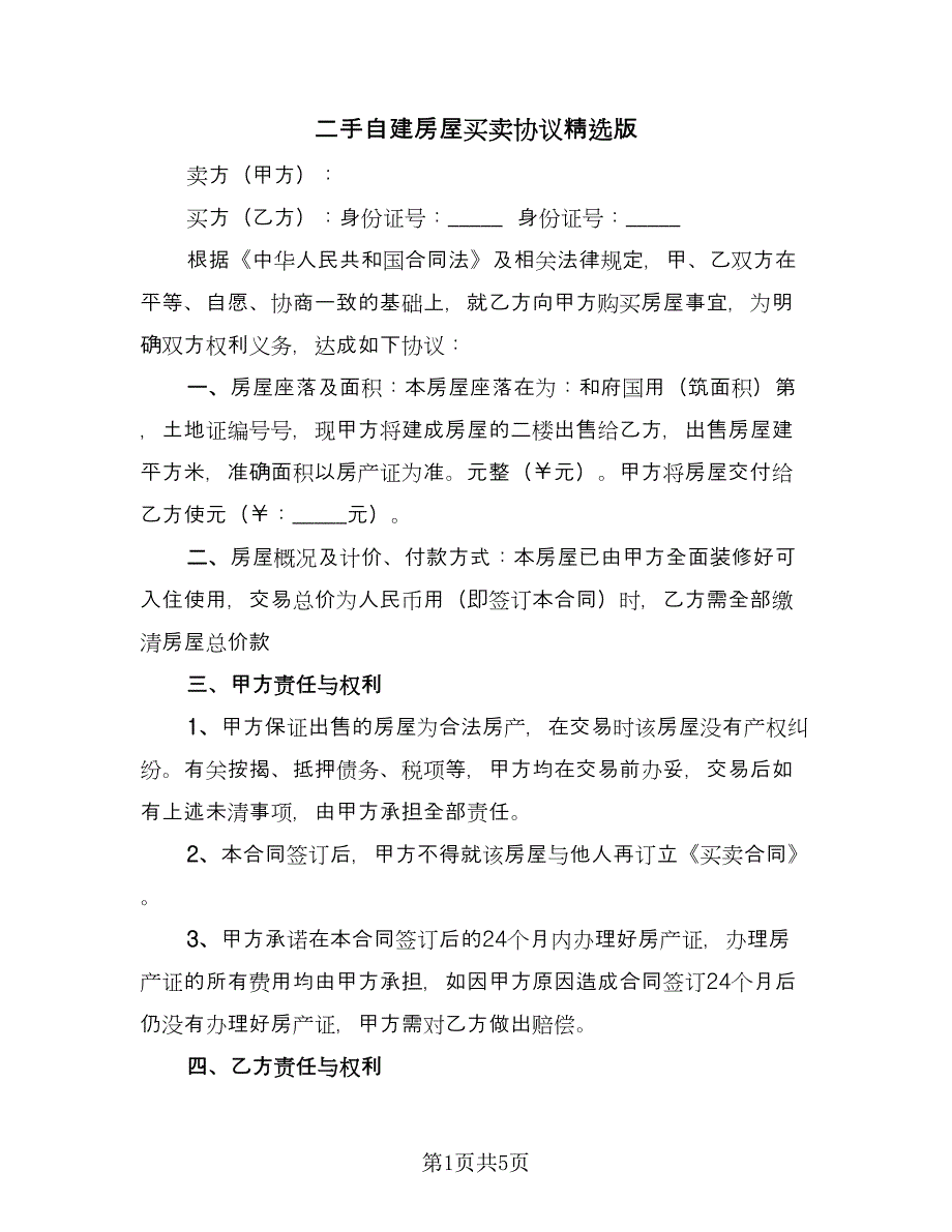 二手自建房屋买卖协议精选版（三篇）.doc_第1页