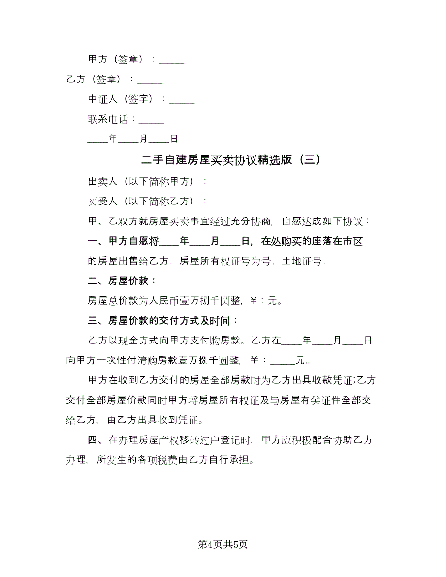 二手自建房屋买卖协议精选版（三篇）.doc_第4页