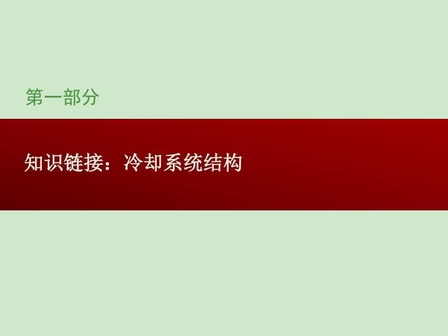 冷却系统的检修与维护技能实训课件_第5页