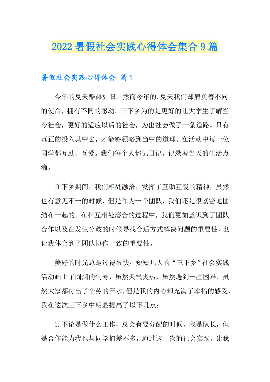 2022暑假社会实践心得体会集合9篇【实用模板】_第1页