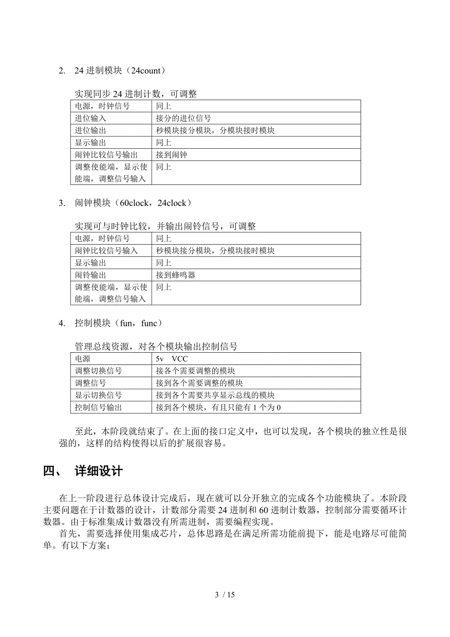 电子技术课程设计例(2)_第4页