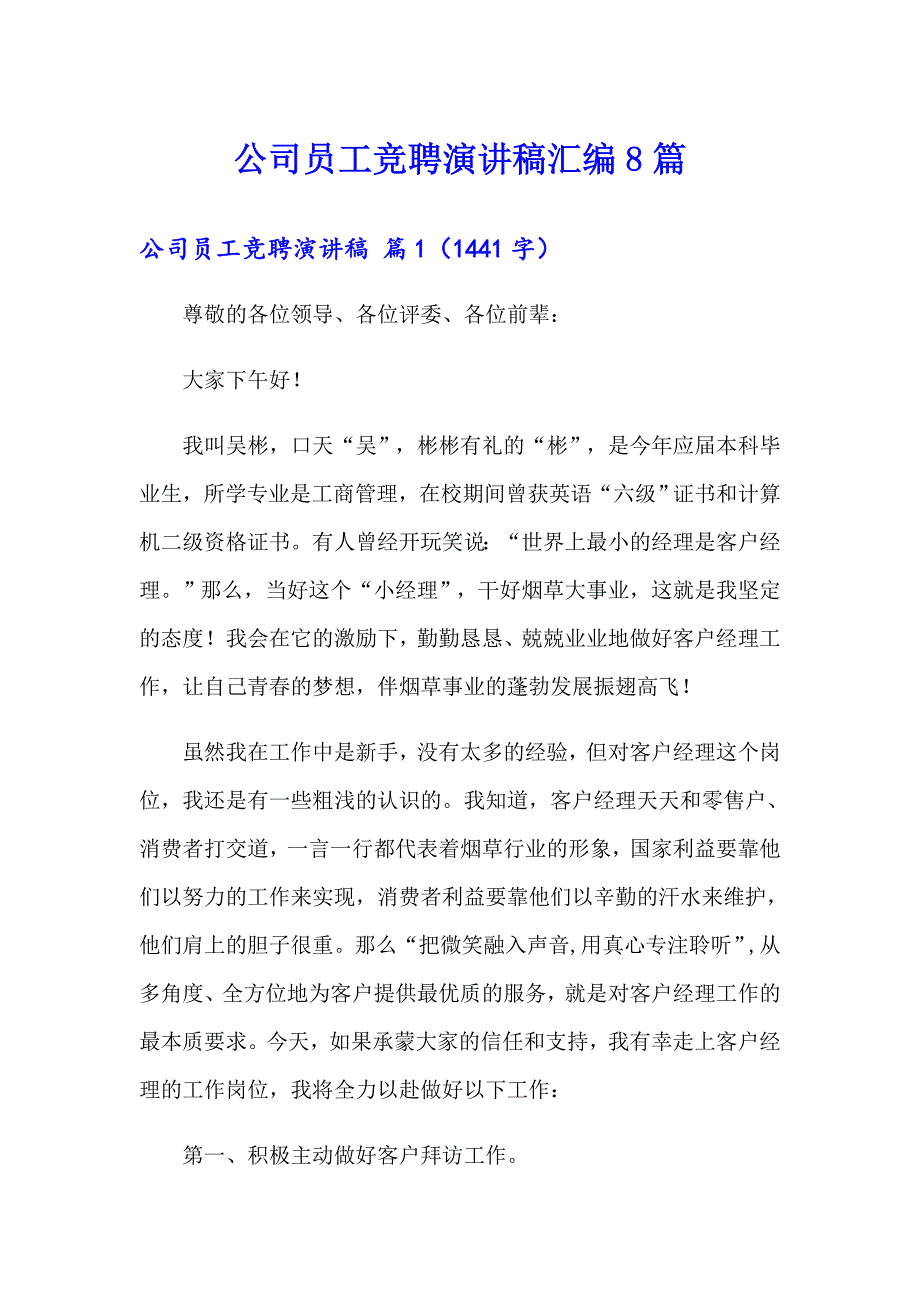 公司员工竞聘演讲稿汇编8篇_第1页